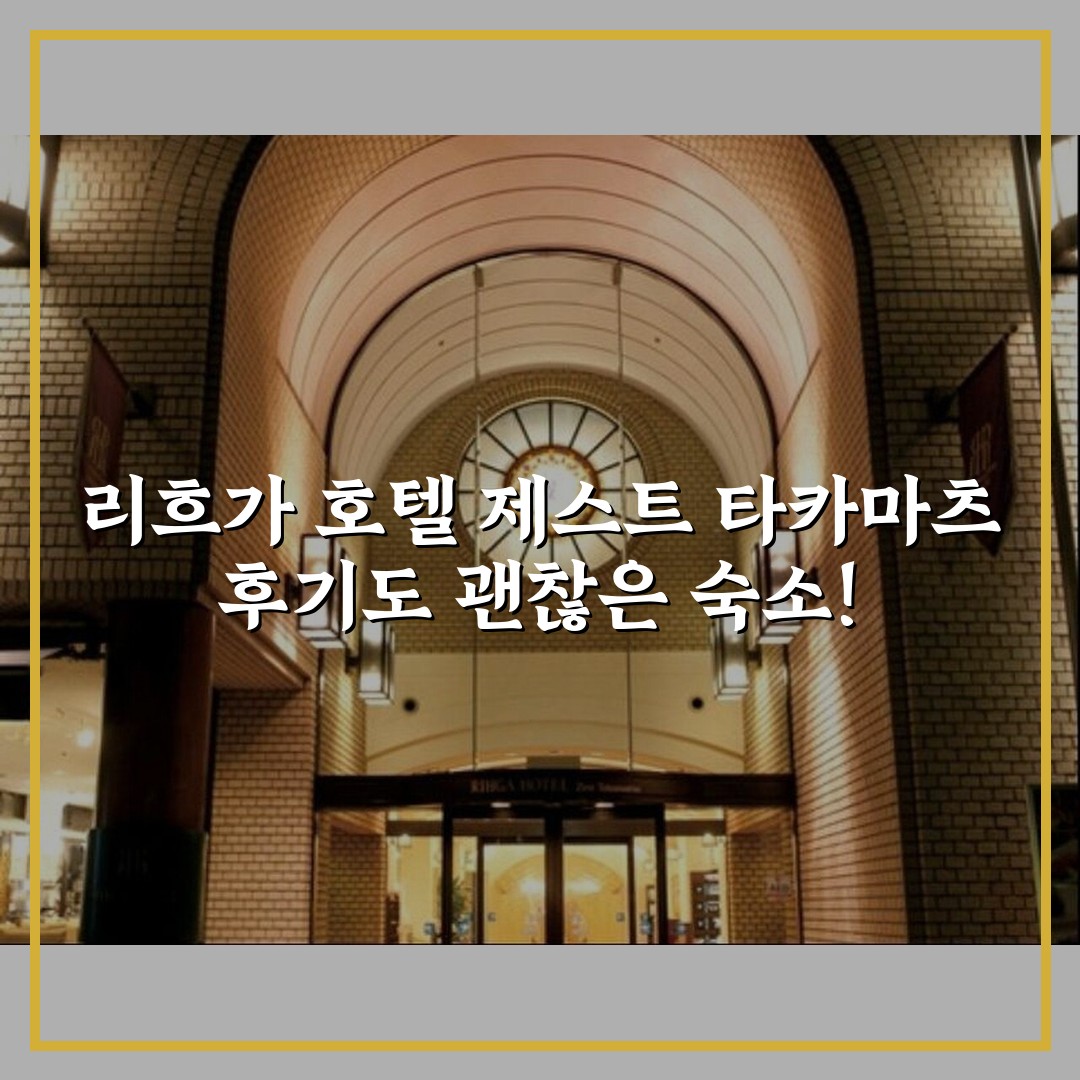 리흐가 호텔 제스트 타카마츠 후기도 괜찮은 숙소!
