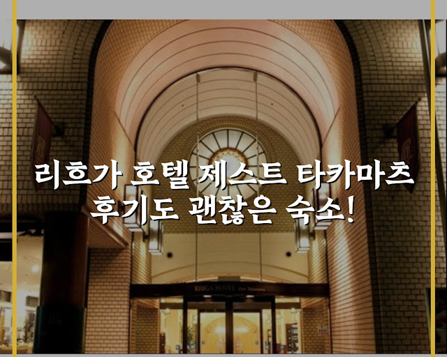 리흐가 호텔 제스트 타카마츠 후기도 괜찮은 숙소!