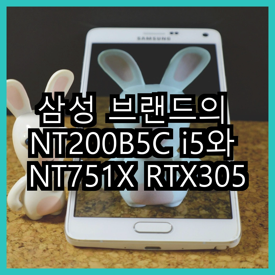 삼성 브랜드의 NT200B5C i5와 NT751X RTX3050Ti, 어떤 선택이 더 매력적일까? 썸네일
