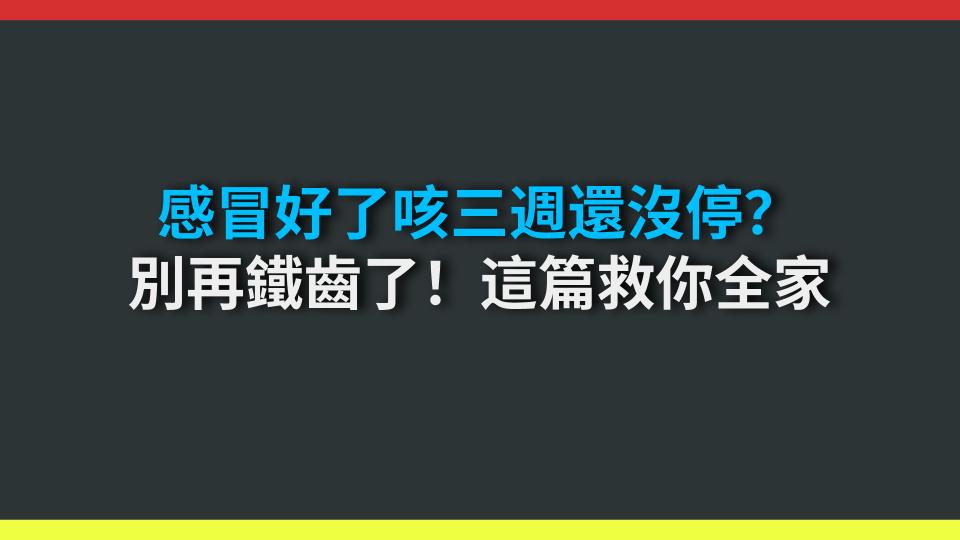 感冒好了咳三週還沒停？別再鐵齒了！這篇救你全家