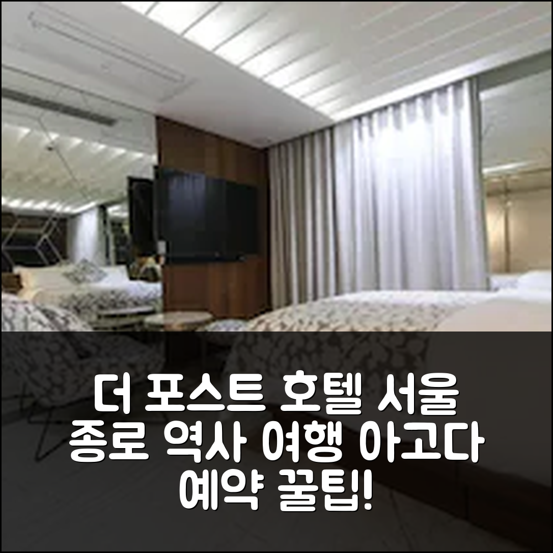 더 포스트 호텔 서울, 종로 역사 명소 예약 후기! - 아고다 호텔 추천