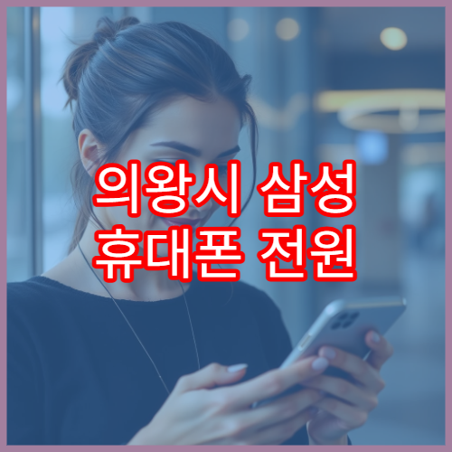 의왕시 삼성 휴대폰 전원 버튼 고장 시 점검 방법