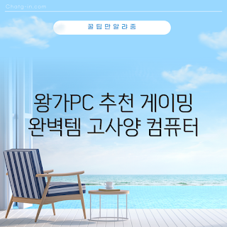 게이밍 조립컴퓨터, 하이엔드PC 리뷰, 화이트 게이밍PC, 최신 게이밍 트렌드, 내돈내산 컴퓨터