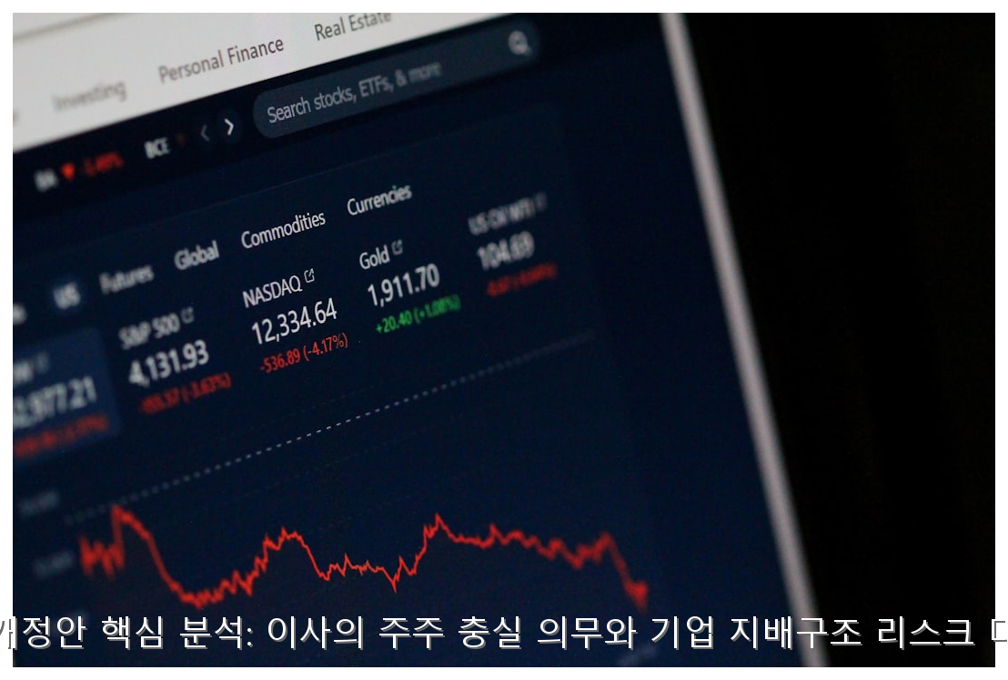 K-상법 개정안 핵심 분석: 이사의 주주 충실 의무와 기업 지배구조 리스크 대응 전략 핵심 안내 및 분석 인포그래픽 (5)