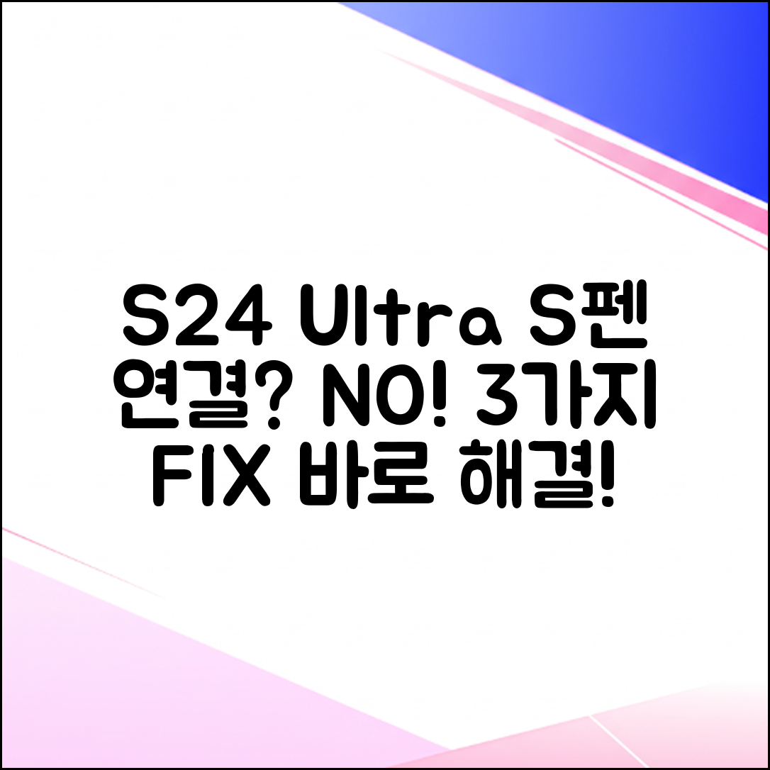 갤럭시 S24 울트라 S펜 연결 안됨? 3가지 해결법!