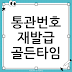 유니패스 통관번호 변경 다들 모르는 재발급 골든타임 혹시 아세요?
