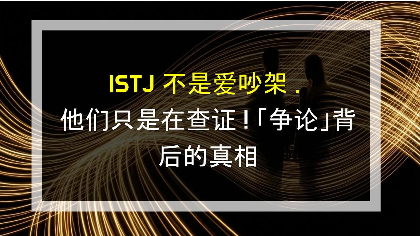 ISTJ 不是爱吵架，他们只是在查证！「争论」背后的真相