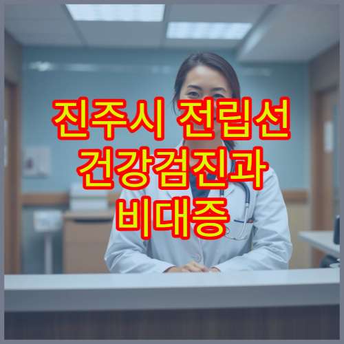 진주시 전립선 건강검진과 비대증 치료 가능한 병원 안내