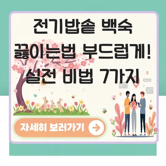 전기밥솥 백숙 끓이는법 부드럽게