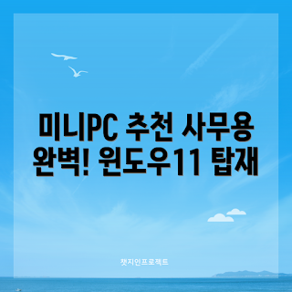 델데스크탑 정보, DELL OPTIPLEX 3000 특징, 인텔 셀러론 N5105 성능, WIN11 Home 사용법, 왜 미니PC를 선택해야 하나