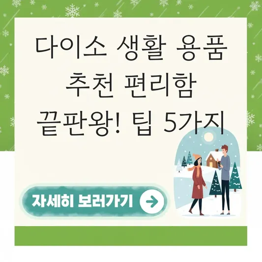다이소 생활 용품 추천 편리함 끝판왕