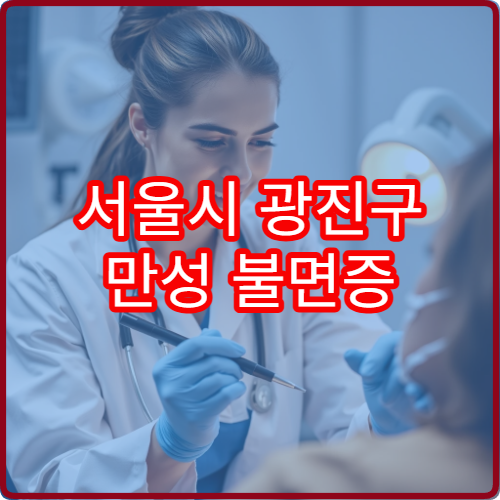 서울시 광진구 만성 불면증 원인 분석과 스트레스 완화 한방 치료 병원