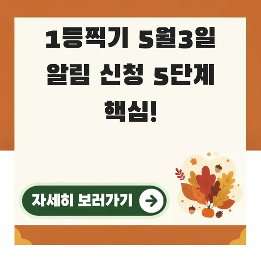 두근두근 1등찍기 5월3일 알림 신청 방법