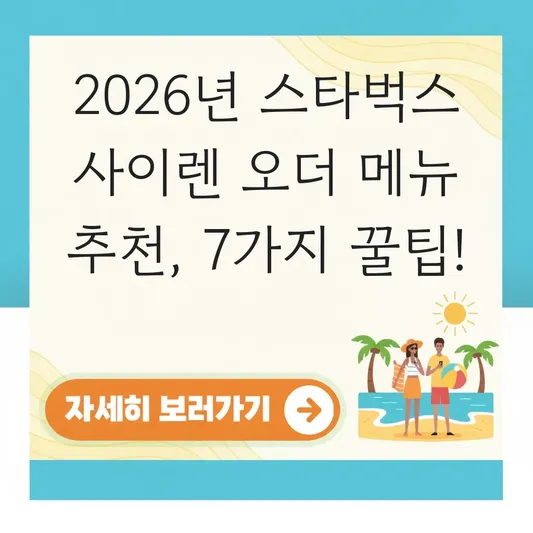 스타벅스 사이렌 오더 메뉴 추천 대표 이미지