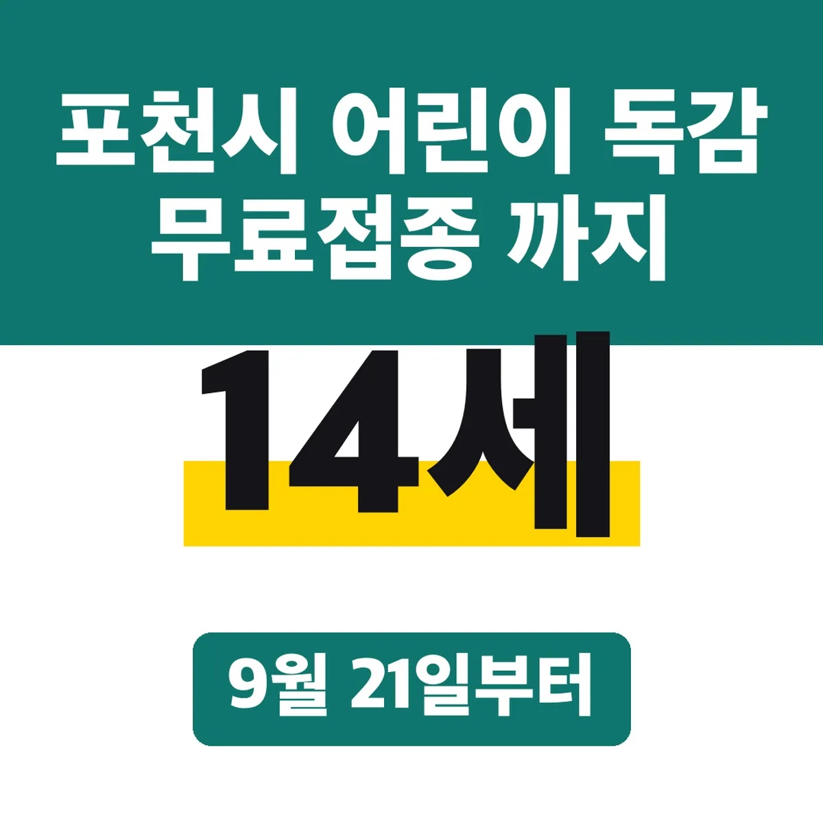 포천시 어린이 독감 무료접종 14세까지, 9월 21일부터