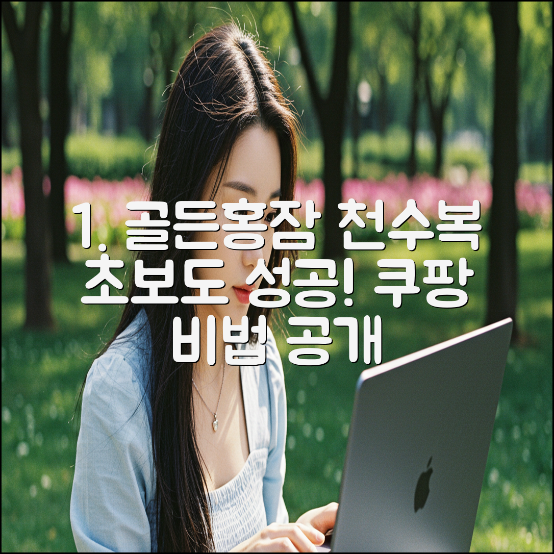 골든실크홍잠, 천수복! 누구나 쉽게 시작하는 비법