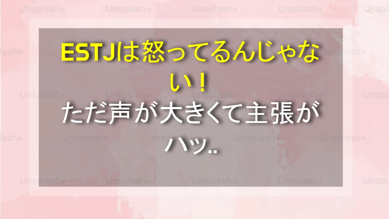 ESTJは怒ってるんじゃない！ただ声が大きくて主張がハッキリしてるだけ！