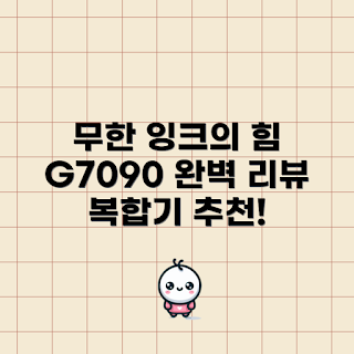 g7090 내돈내산, 캐논 G7090 리뷰, 왜 G7090 추천할까, G7090 성능은 어떤가, 무한 잉크젯 복합기란 무엇인가