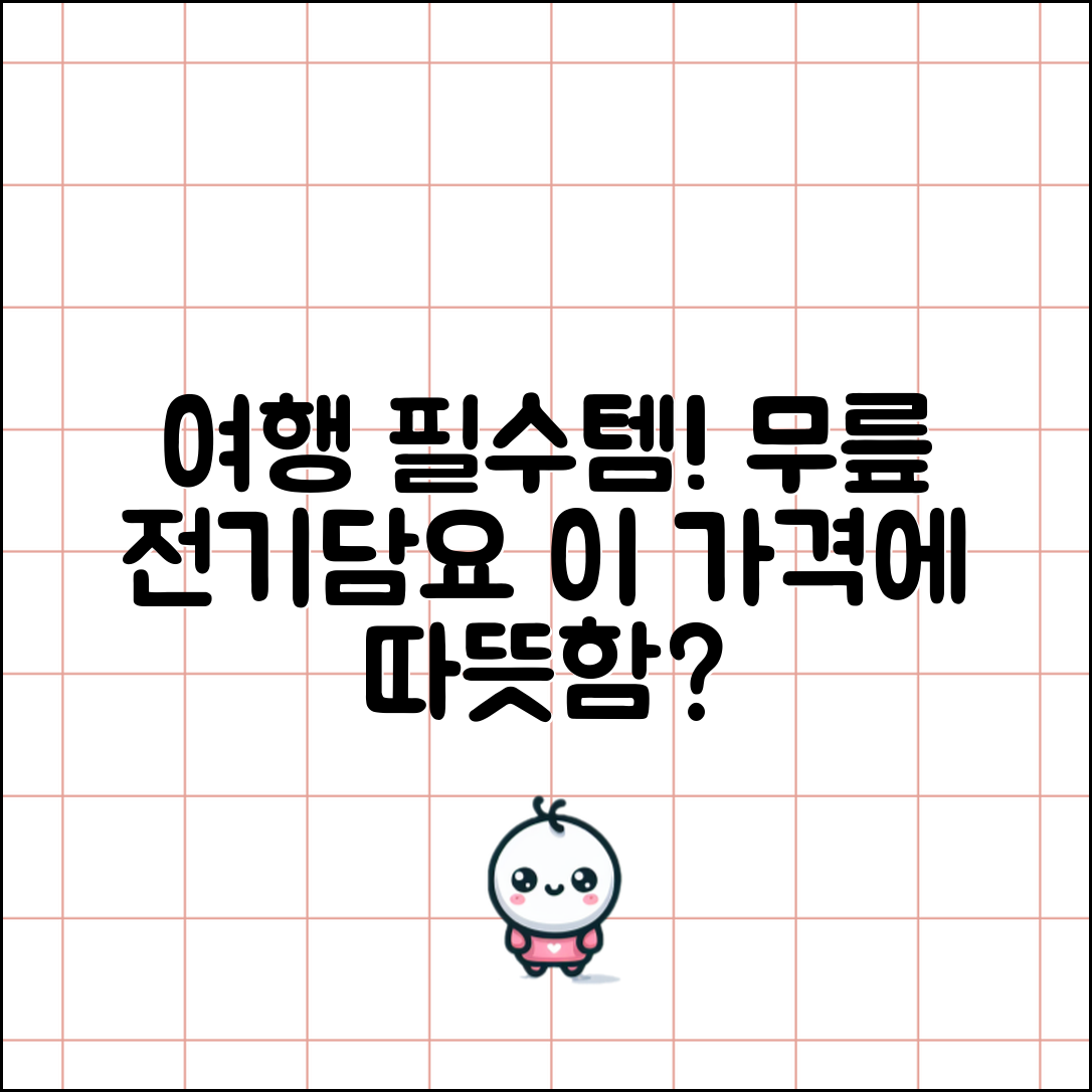 “여행용무릎전기담요, 이 가격에 이런 따뜻함이?”