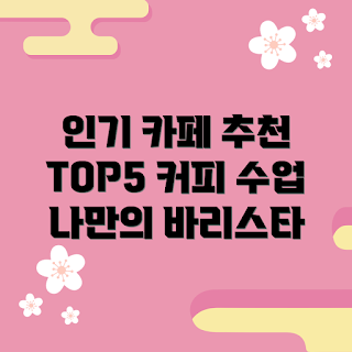 커피수업하는카페, 바리스타 초보, 커피 관련 클래스, 커피 강의 추천, 카페 체험 프로그램