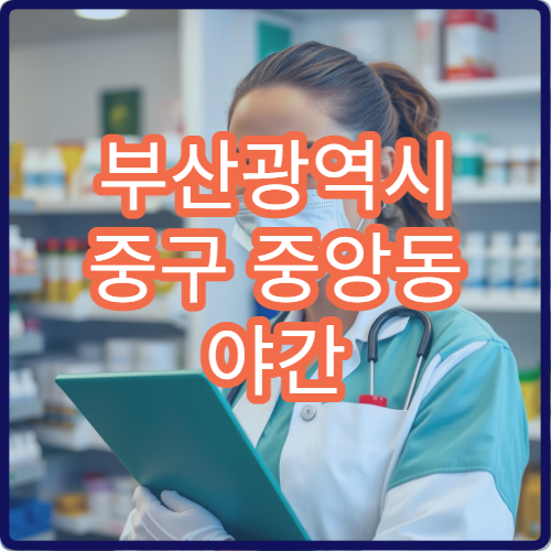 부산광역시 중구 중앙동 야간 운영 약국 심야 응급약 구매 안내