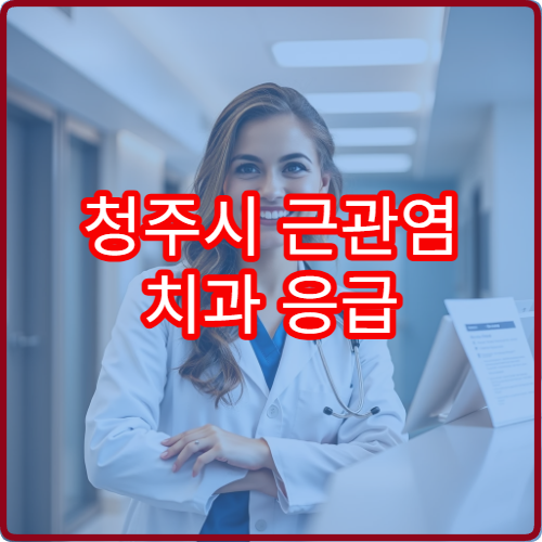 청주시 근관염 치과 응급 뿌리치료 당일 가능 병원 사례