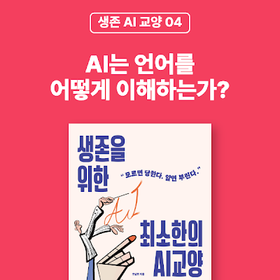 [생존 AI 교양 04]  AI는 언어를 어떻게 이해하는가?