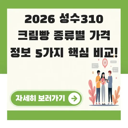 성수310 크림빵 종류별 가격 정보