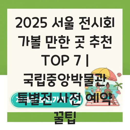 서울 전시회 가볼 만한 곳 추천 및 국립중앙박물관 특별전 사전 예약법 대표 이미지