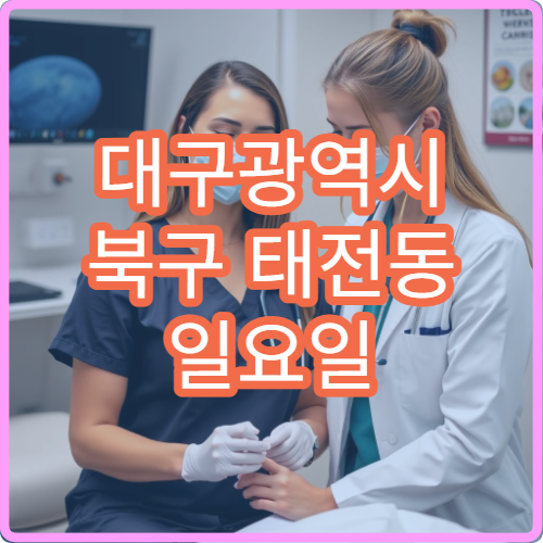 대구광역시 북구 태전동 일요일 약국 운영 시간 알아보기