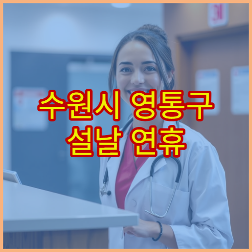 수원시 영통구 설날 연휴 한의원 진료 병원 체질개선·피로회복 안내