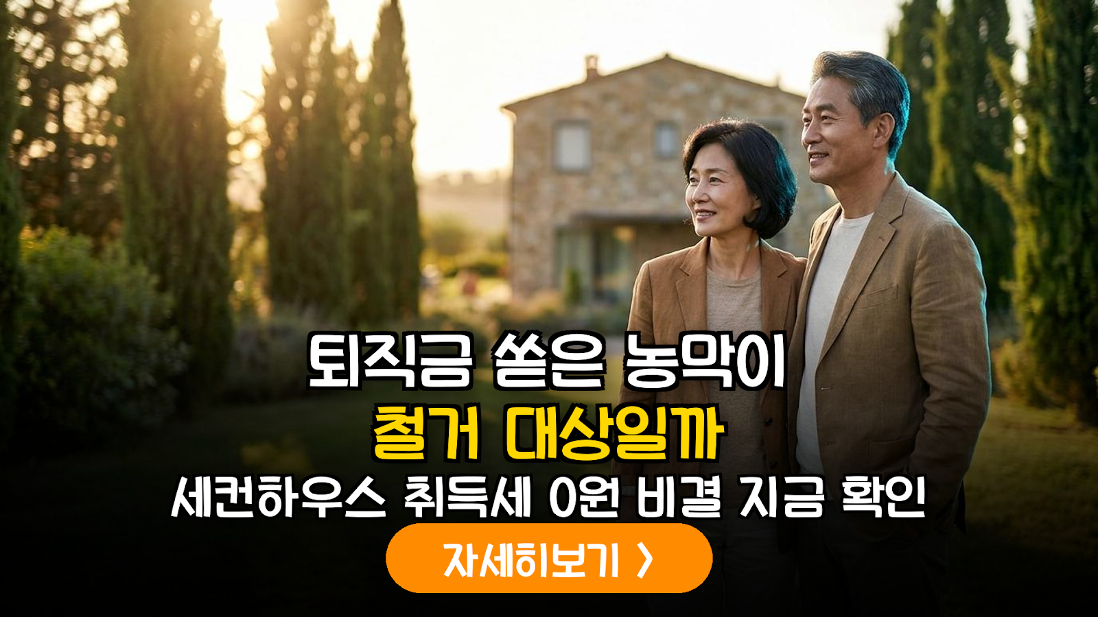 2026년 개정 농막법과 농촌 체류형 쉼터: 은퇴 부부를 위한 세컨하우스 법적 가이드라인