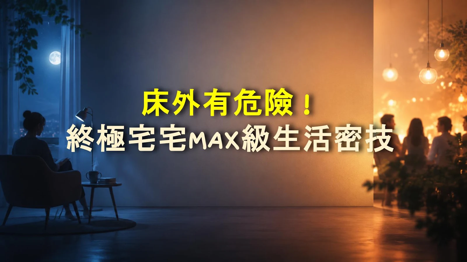 床外有危險！終極宅宅MAX級生活密技