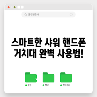 샤워핸드폰거치대, 스마트폰 액세서리, 여름 필수 아이템, 홈카페 트렌드, 욕실 인테리어