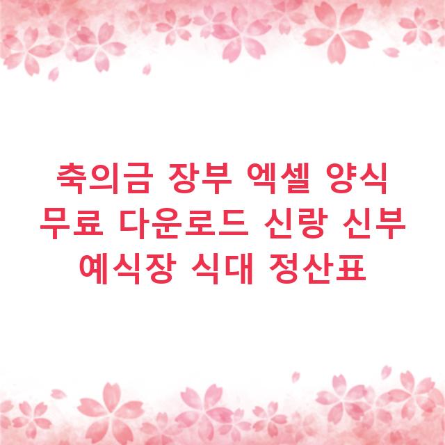 축의금 장부 엑셀 양식 무료 다운로드 신랑 신부 예식장 식대 정산표