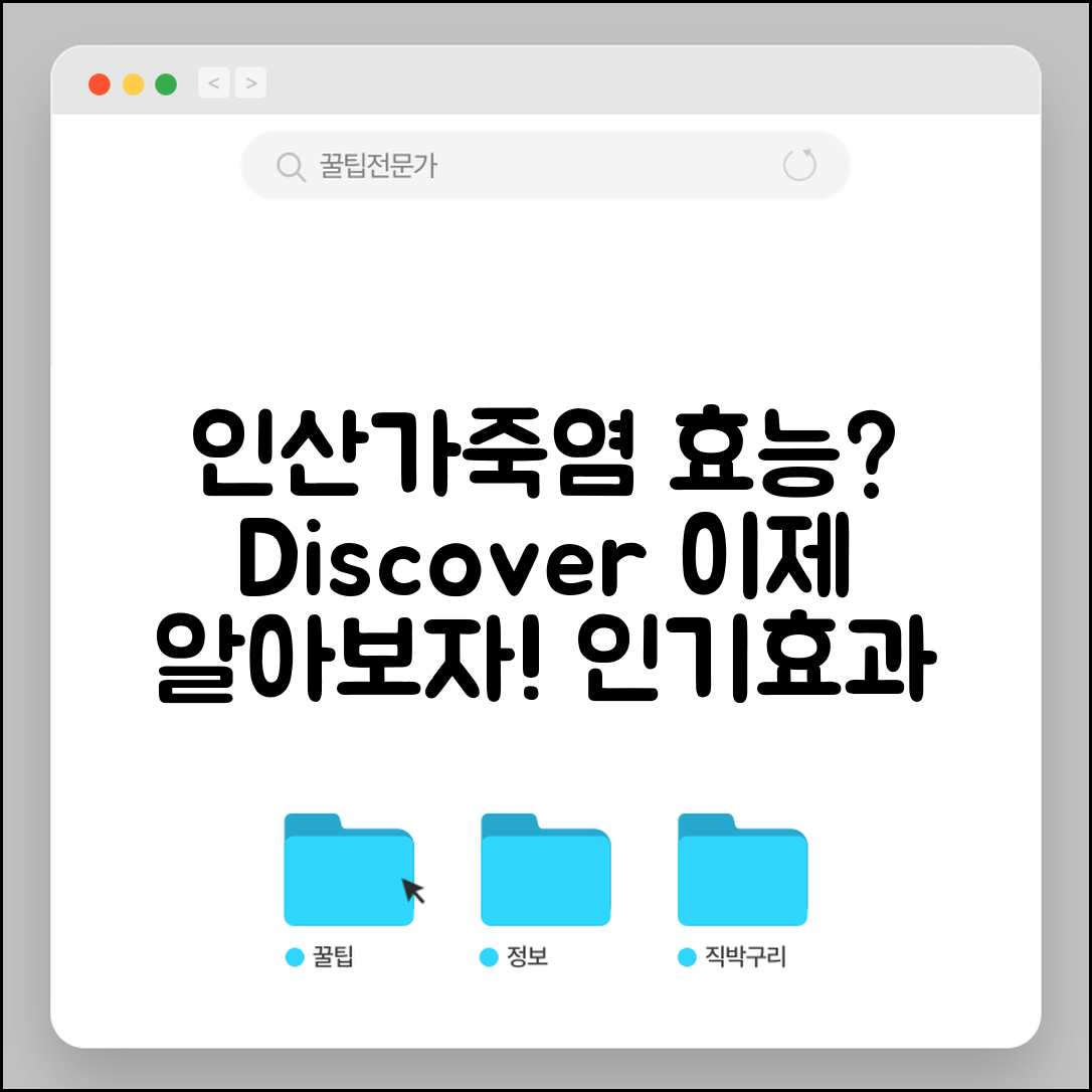 인산가죽염, 이런 효능이 있을까요?