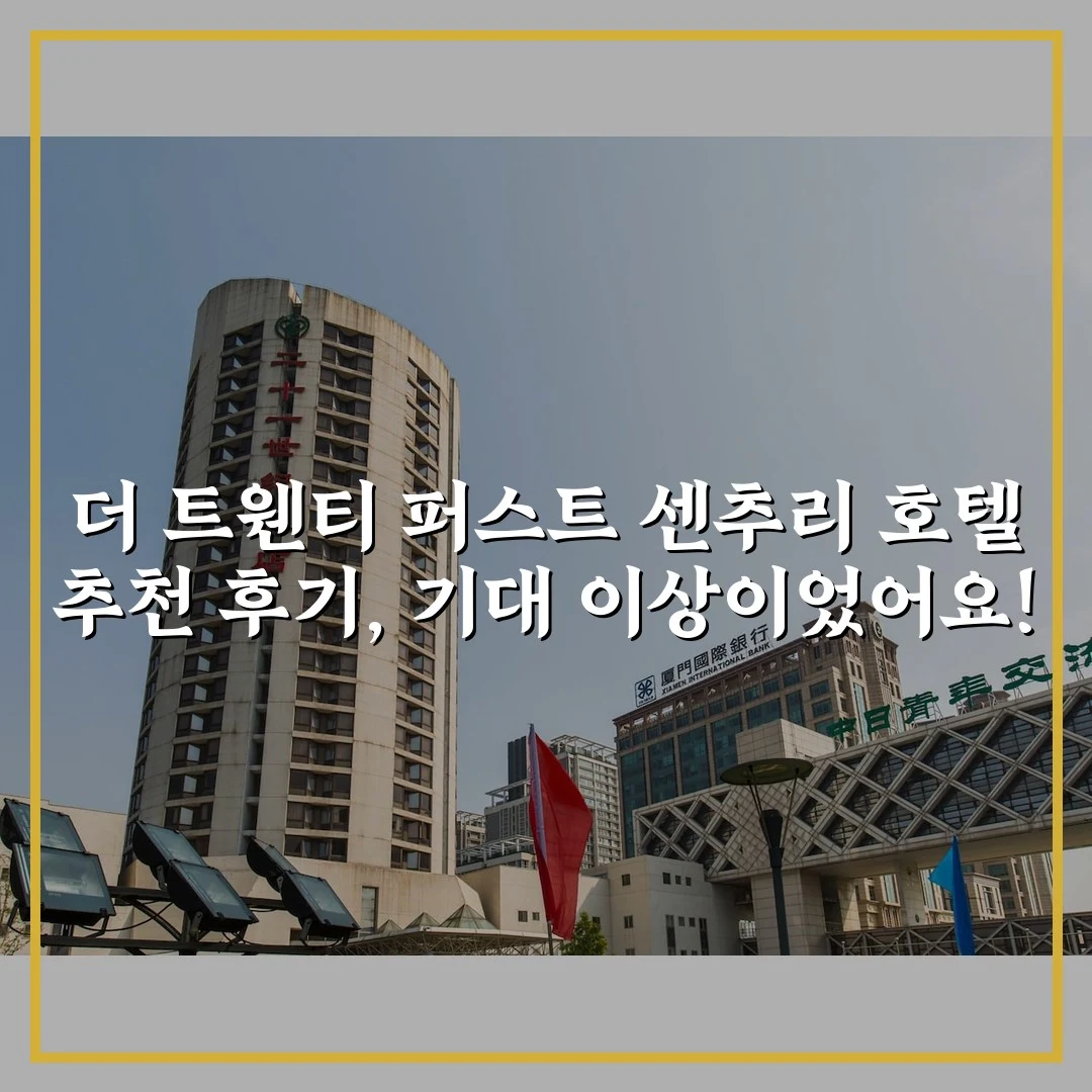 더 트웬티 퍼스트 센추리 호텔 추천 후기, 기대 이상이었어요!