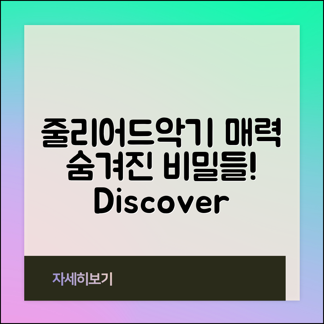 줄리어드악기, 어떤 매력이 숨겨져 있을까요?