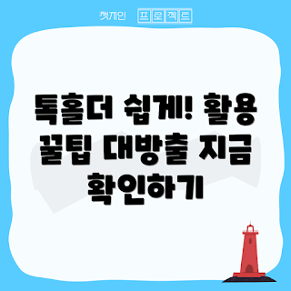 톡홀더 사용법, 어떻게 톡홀더를 활용하나, 톡홀더 장점, 톡홀더 추천