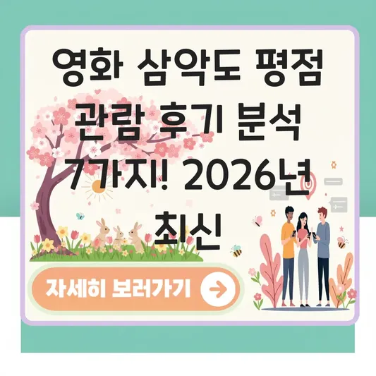 영화 삼악도 평점 관람 후기 분석