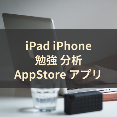 勉強 分析 サムネイル