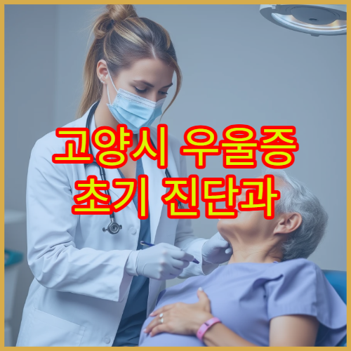 고양시 우울증 초기 진단과 단계별 치료 가능한 정신과 병원 정보