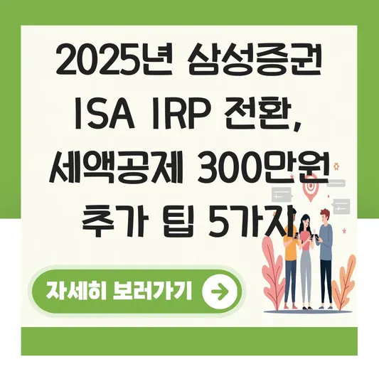 삼성증권 IRP ISA 만기금 연금계좌로 전환 하는 법 대표 이미지