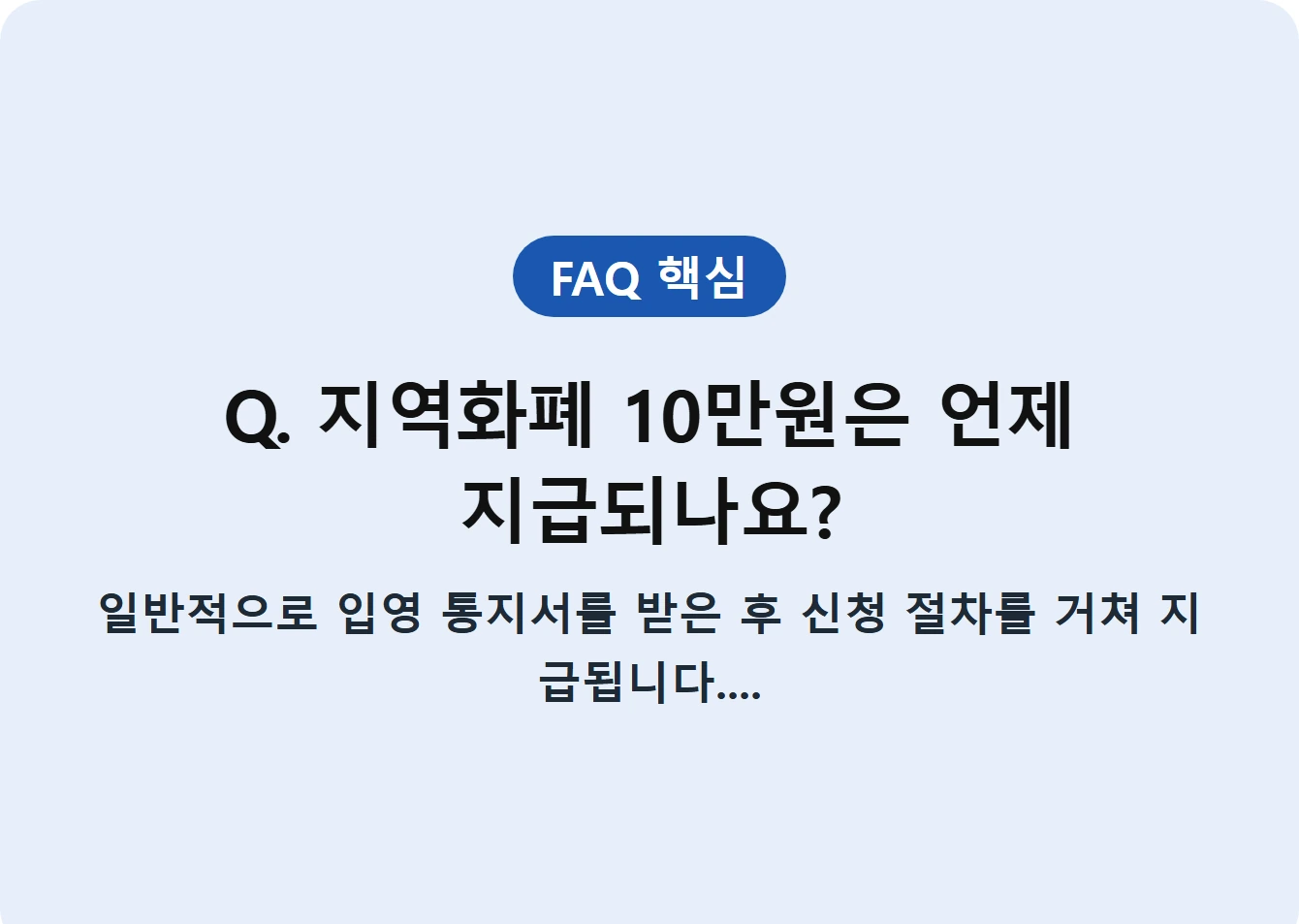 Q. 지역화폐 10만원은 언제 지급되나요?