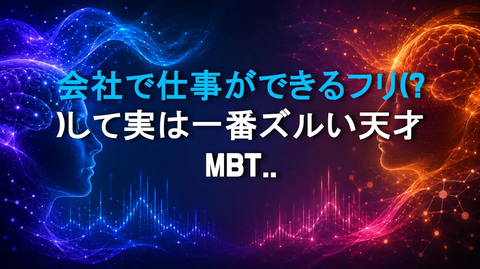会社で仕事ができるフリ(?)して実は一番ズルい天才MBTI TOP5