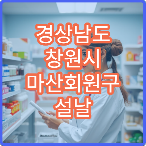경상남도 창원시 마산회원구 설날 명절 응급의학과 연휴 진료 병원 교통사고·외상 즉시 처치 가능