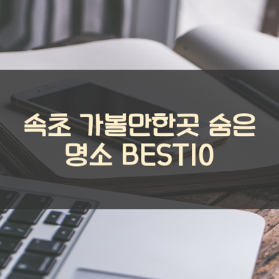 속초 가볼만한곳 숨은 명소 BEST10 썸네일