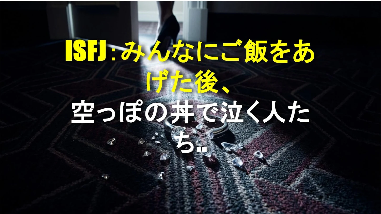 ISFJ：みんなにご飯をあげた後、空っぽの丼で泣く人たちのリアル