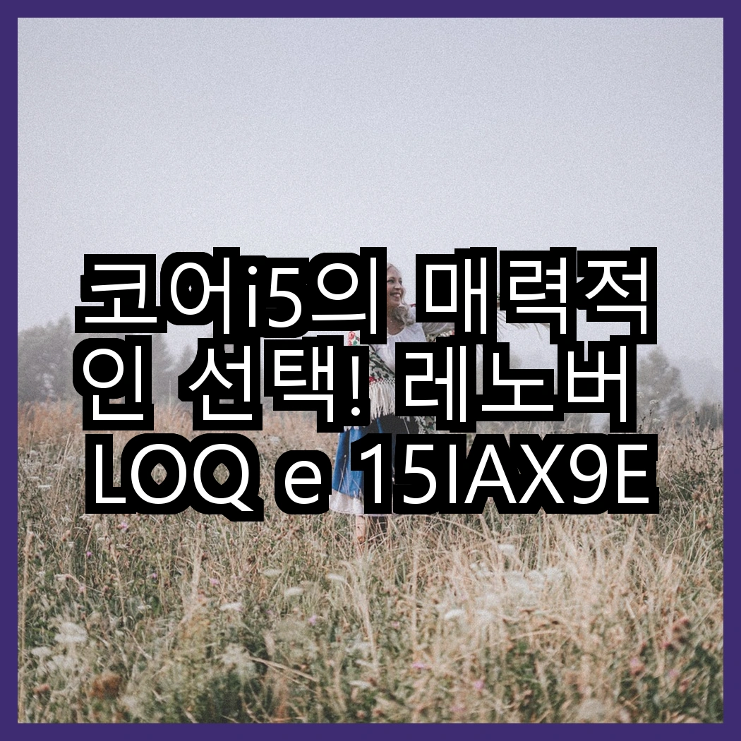 코어i5의 매력적인 선택! 레노버 LOQ e 15IAX9E와 HP 오멘 16, 어떤 게임 성능이 더 뛰어날까? 썸네일