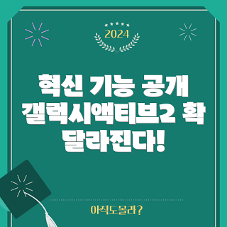 갤럭시액티브2 기능, 혁신적인 갤럭시액티브2, 갤럭시액티브2 사용법, 왜 갤럭시액티브2를 선택해야 하나, 갤럭시액티브2의 장점